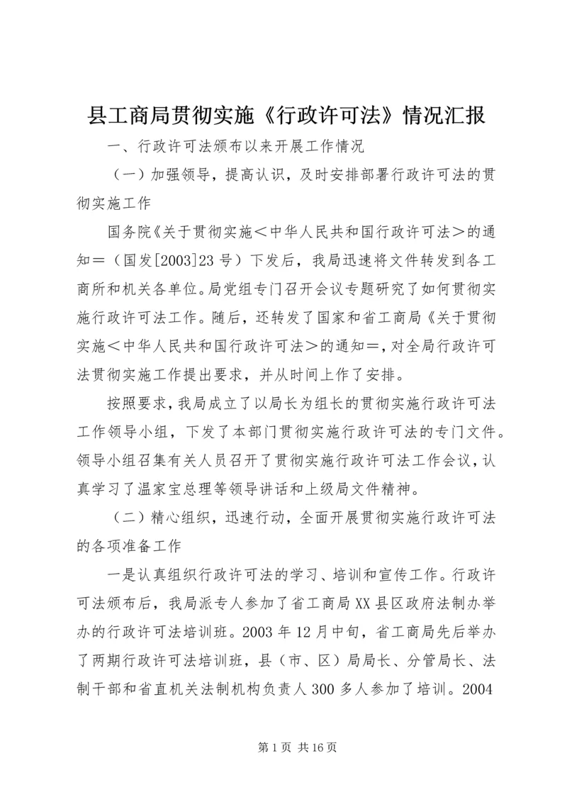 县工商局贯彻实施《行政许可法》情况汇报.docx