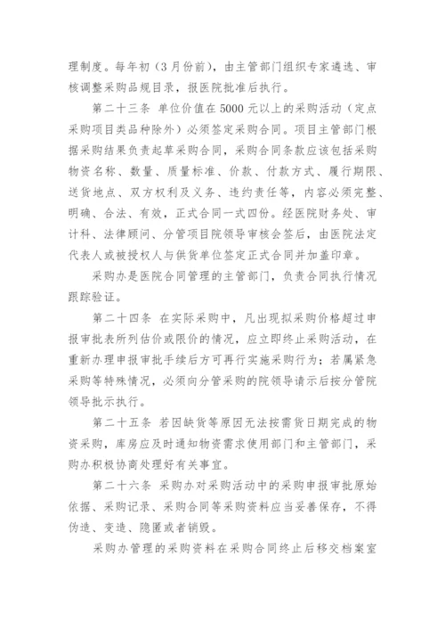 医院政府采购管理制度.docx