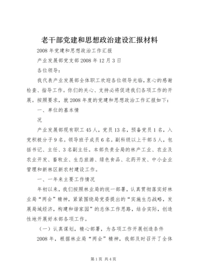 老干部党建和思想政治建设汇报材料 (2).docx