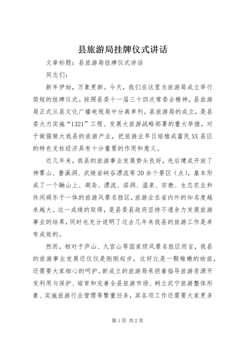县旅游局挂牌仪式讲话.docx