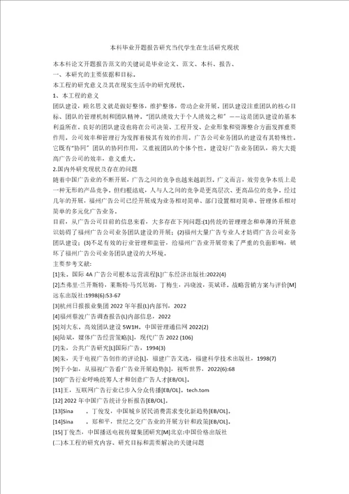 本科毕业开题报告研究当代学生在生活研究现状