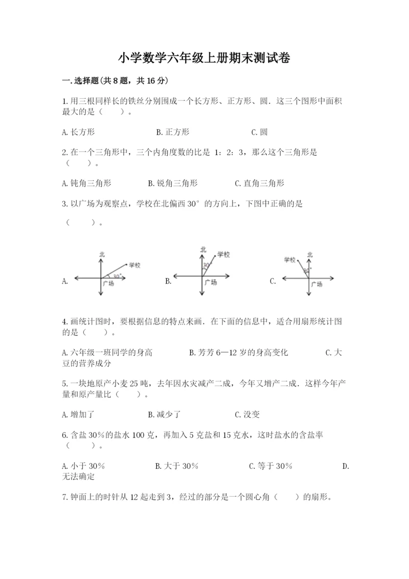 小学数学六年级上册期末测试卷含完整答案【有一套】.docx