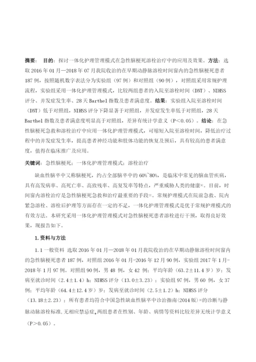 一体化护理管理模式在急性脑梗死溶栓治疗中的应用.docx