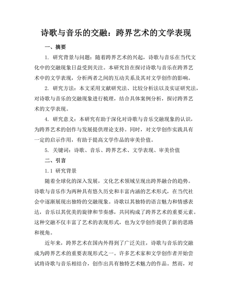 诗歌与音乐的交融：跨界艺术的文学表现