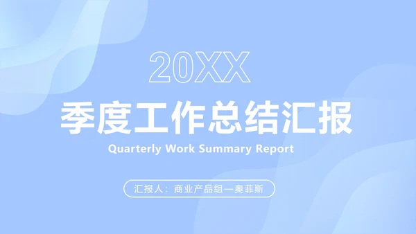 浅蓝色创意流体块PPT模板