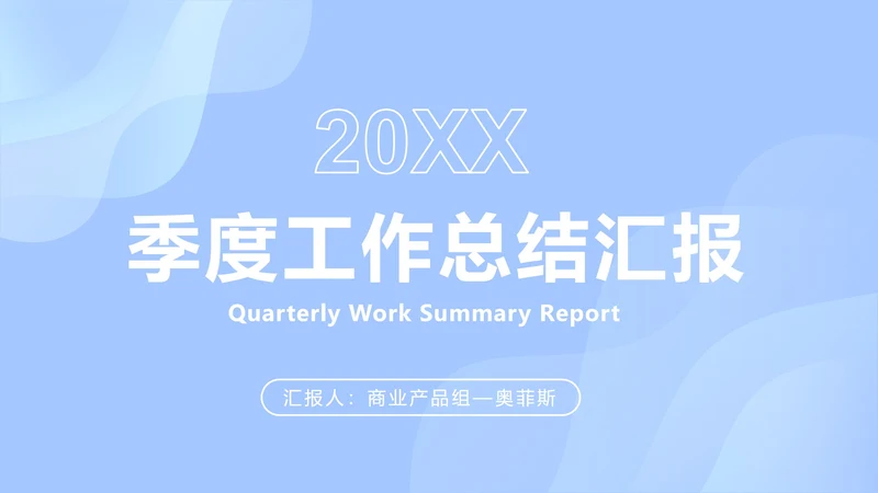 浅蓝色创意流体块PPT模板