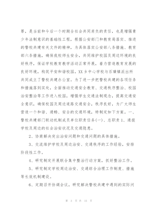 学校警校联动工作方案.docx