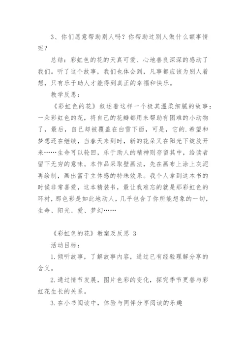 《彩虹色的花》教案及反思.docx
