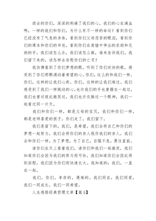 人生感悟经典哲理文章5篇.docx