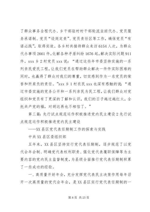 积极推进党内民主,增强党的创造和活力.docx