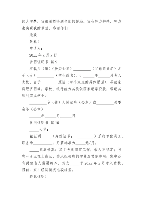 贫困证明书（通用11篇）.docx