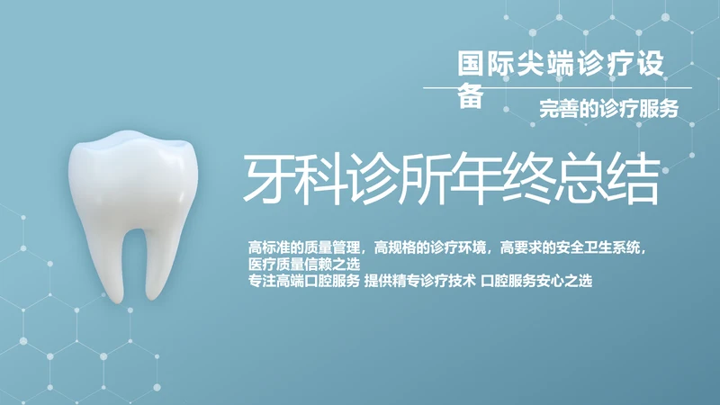 蓝色简约牙科诊所年终工作总结汇报动态PPT