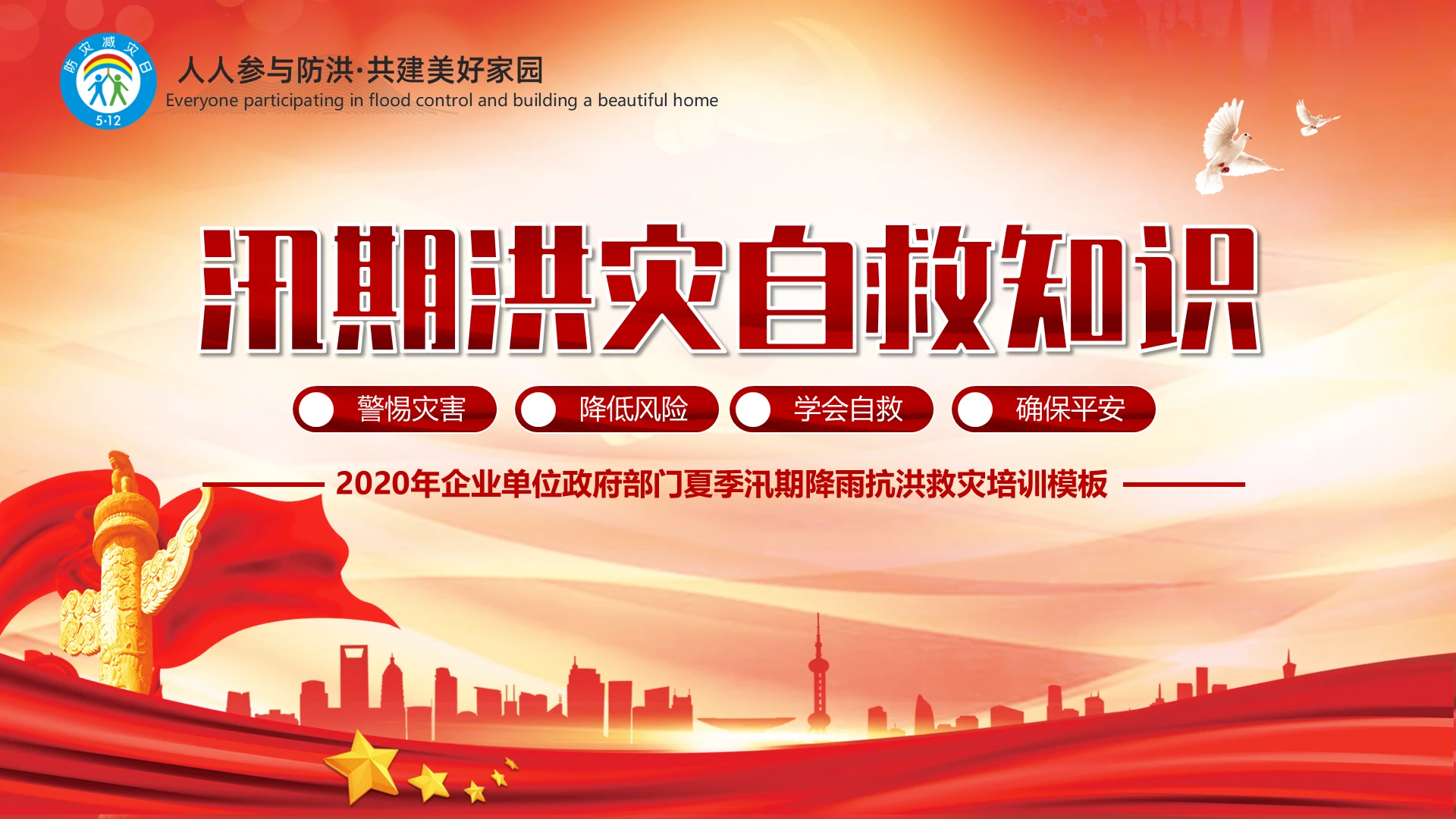 党政人人参与防洪共建美好家园防汛抗洪汛期洪灾自救知识PPT模板