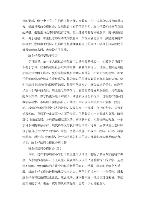 班主任培训心得体会范文汇编八篇