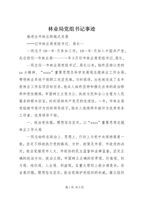 林业局党组书记事迹 (8).docx