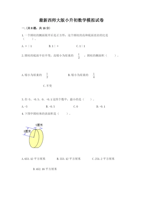 最新西师大版小升初数学模拟试卷及答案【全国通用】.docx