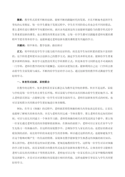 初中体育教学中的创新教育路径研究.docx