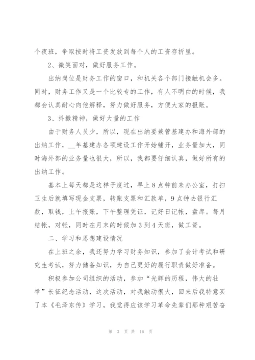 机关单位出纳人员工作总结模板5篇.docx