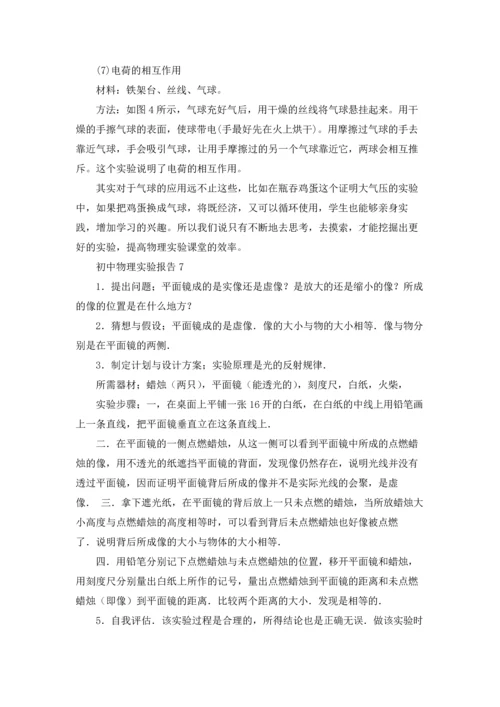 初中物理实验报告14篇.docx