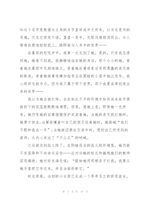 阅读名著《简爱》心得10篇.docx