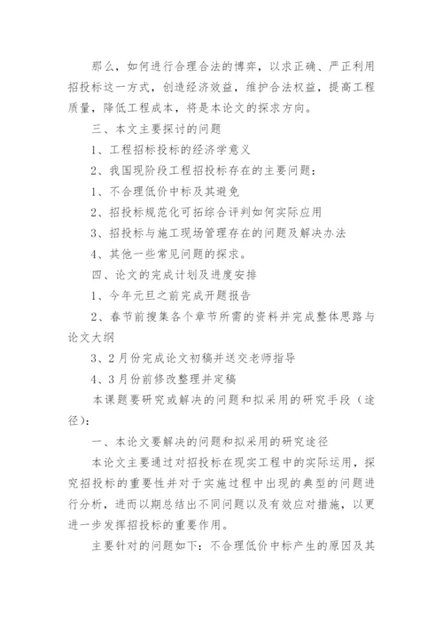 工程管理毕业论文开题报告.docx