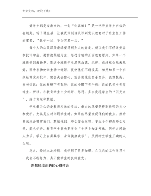 新教师培训的的心得体会范文15篇文档汇编.docx