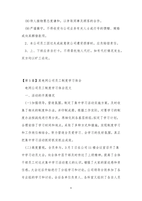 公司员工制制度7篇.docx