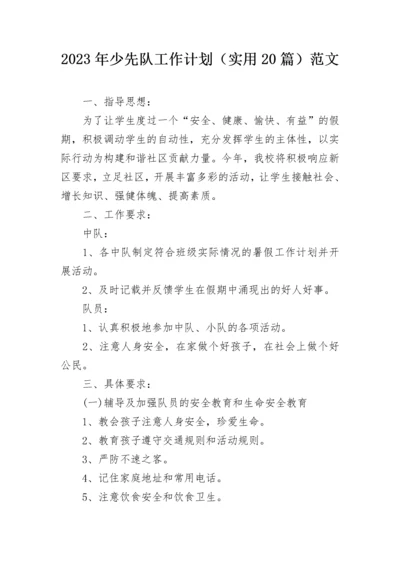 2023年少先队工作计划（实用20篇）范文.docx