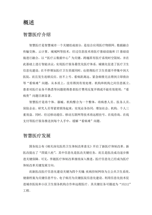 智慧医疗完整解决专业方案.docx