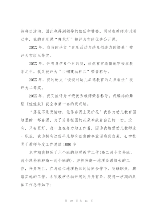 学校骨干教师年度工作总结1000字【5篇】.docx