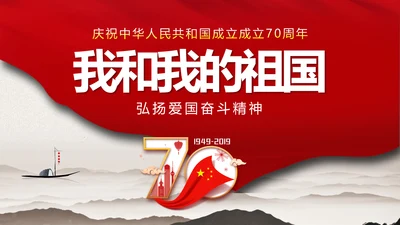我和我的祖国爱国主题教育PPT课件
