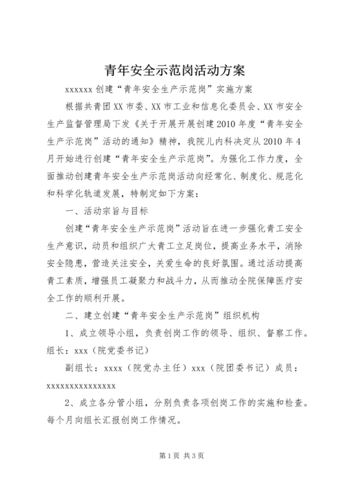 青年安全示范岗活动方案 (3).docx