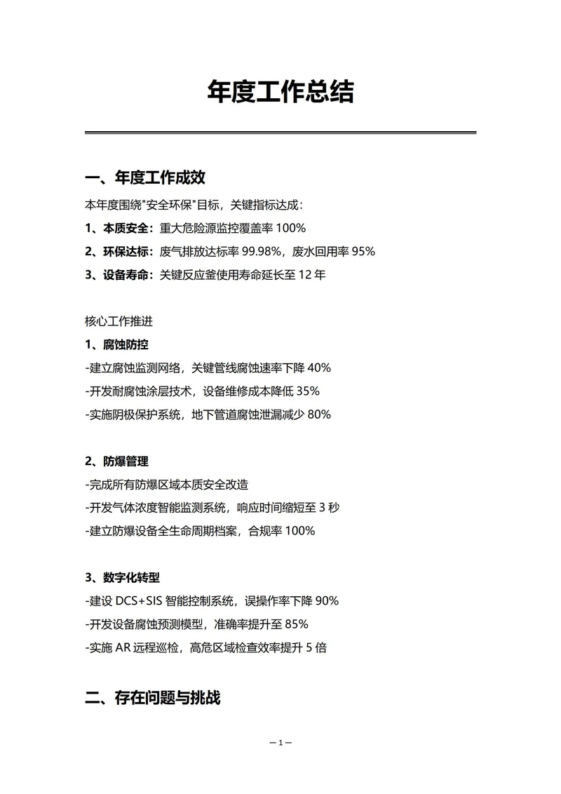 化工企业设备部门年度工作总结
