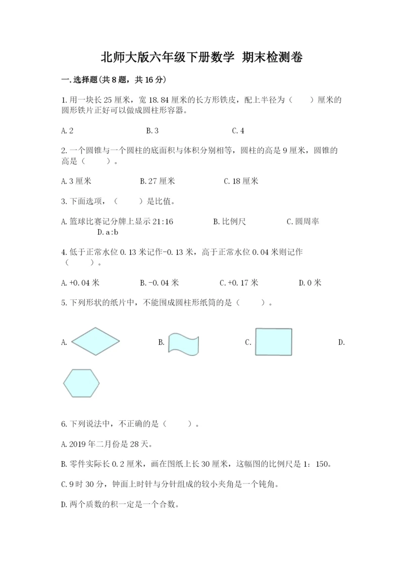 北师大版六年级下册数学 期末检测卷附参考答案【预热题】.docx