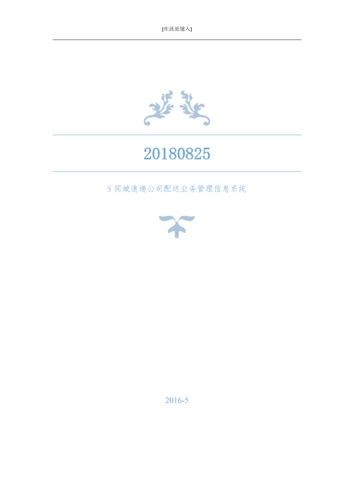 S同城速递公司配送管理信息系统设计--课程设计报告.docx