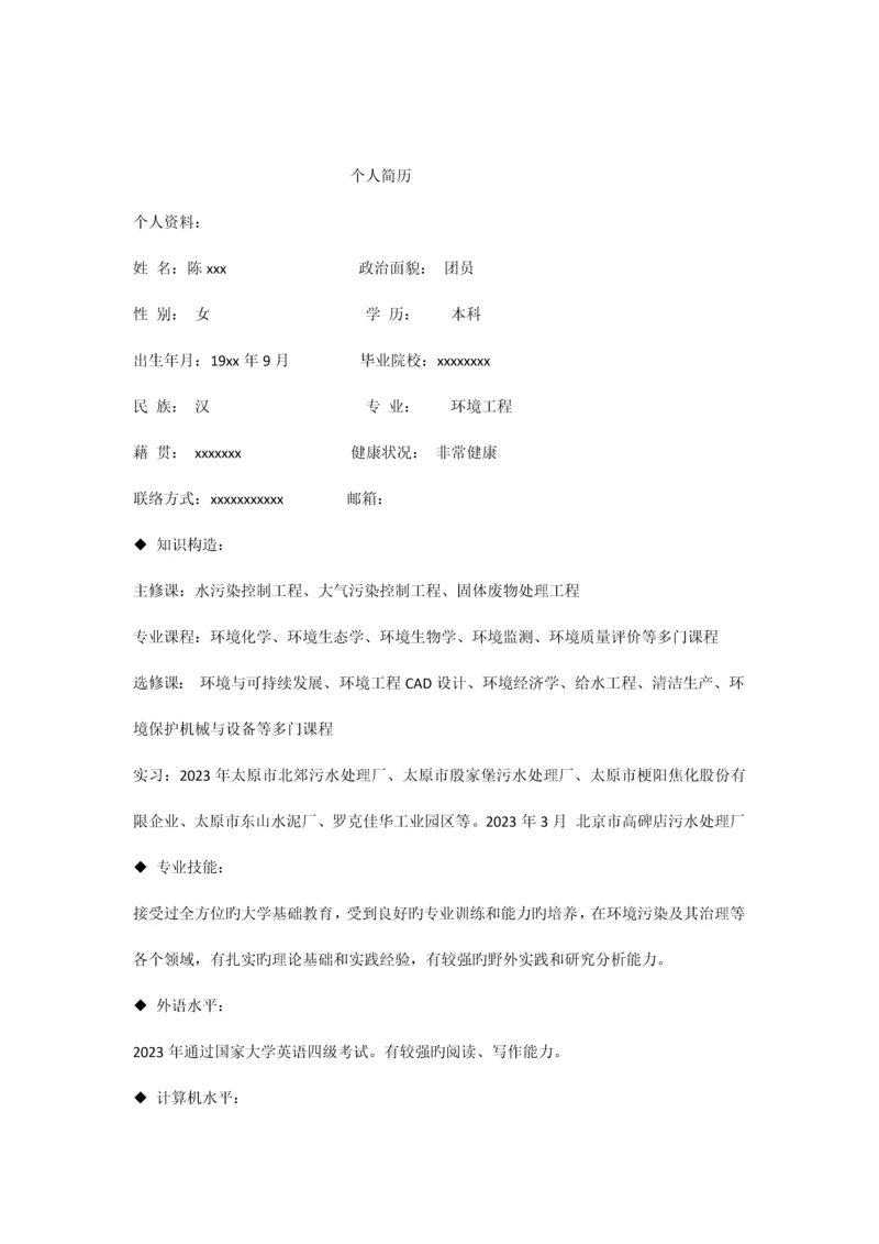 环境工程专业个人简历模板.docx