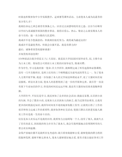 精编面试的自我介绍参考范文3分钟.docx