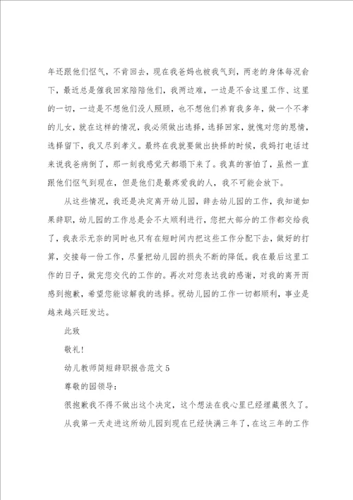 幼儿教师简短辞职报告范文