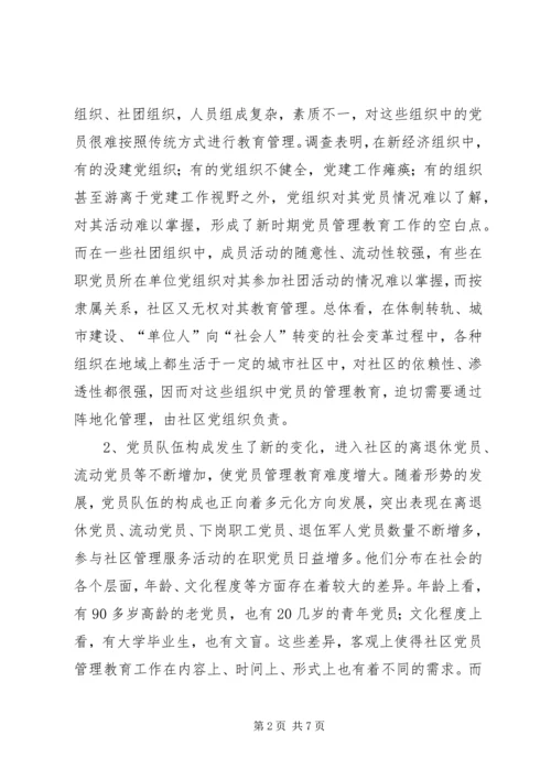 社区党员管理教育问题的思考与对策 (3).docx