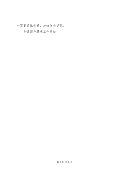 乡镇领导思想工作总结_1.docx