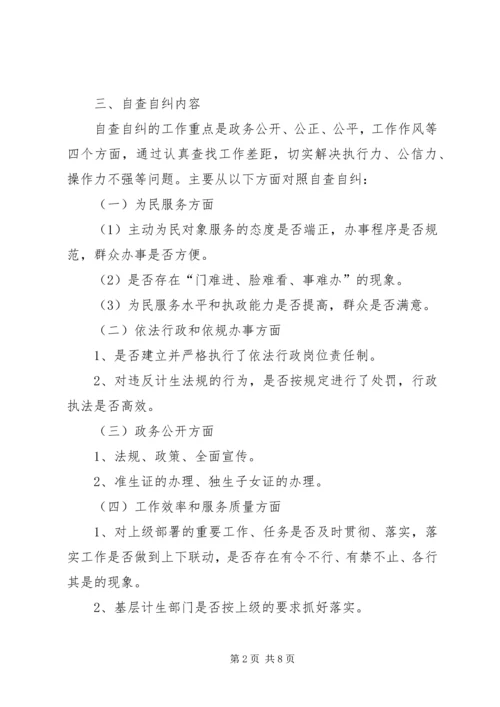 计生办民主评议自查自纠方案2篇.docx