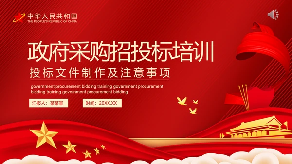 政府采购招投标培训投标文件制作及注意事项PPT