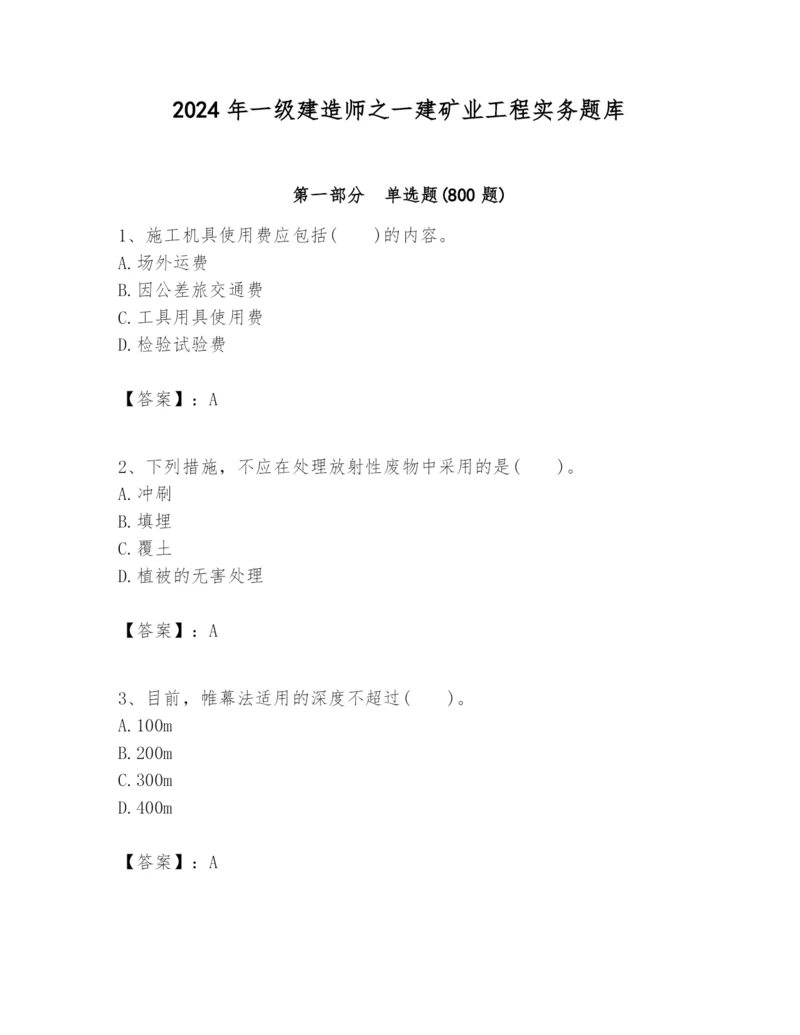 2024年一级建造师之一建矿业工程实务题库附答案（基础题）.docx