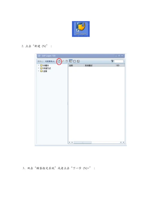 erp系统实施专项项目操作标准手册sap基础入门.docx