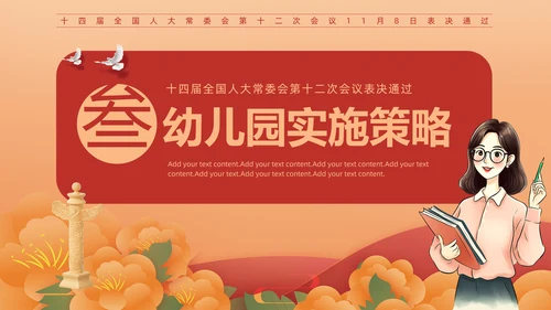 贯彻落实学前教育法,教书育人PPT模板