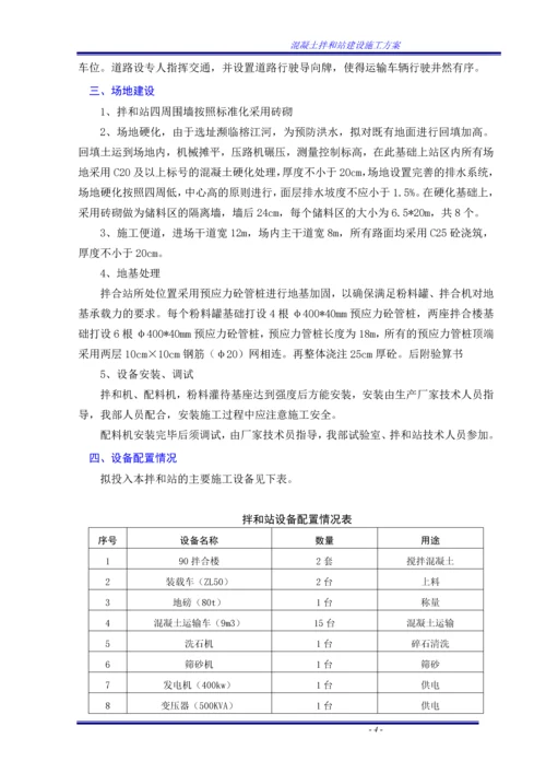 混凝土拌和站建设施工方案.docx