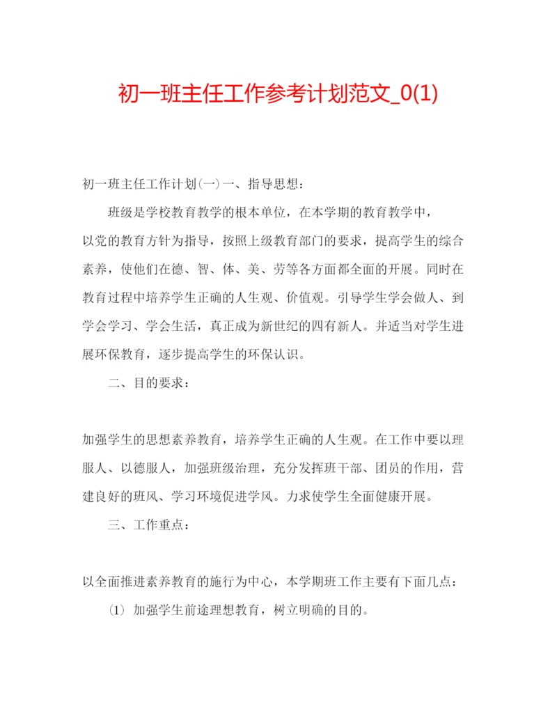 精编初一班主任工作参考计划范文_).docx