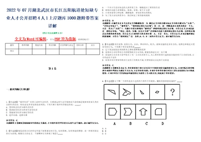 2022年07月湖北武汉市长江岳阳航道处短缺专业人才公开招聘4人1上岸题库1000题附带答案详解