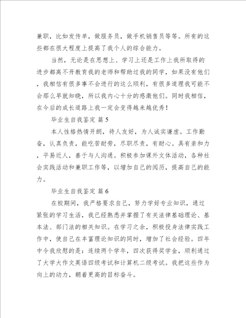 毕业生自我鉴定推荐七篇