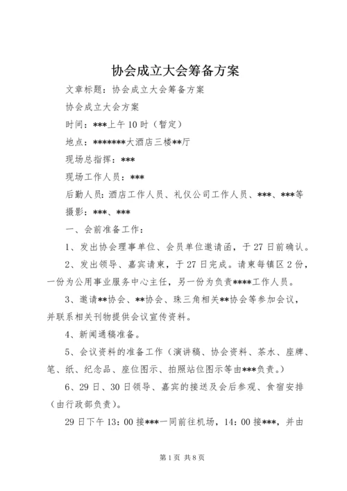 协会成立大会筹备方案 (7).docx